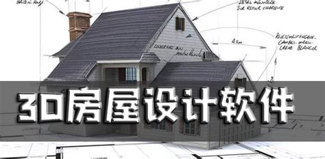 简单点的中文3D房屋设计软件?