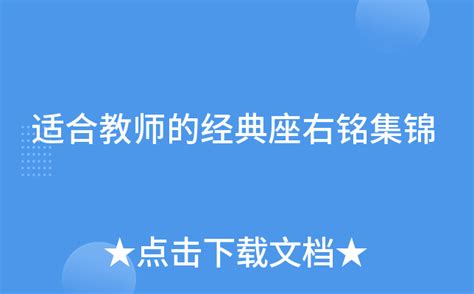 适合教师的座右铭经典
