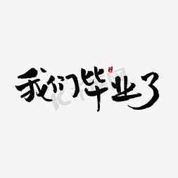 毕业祝福语短语（合计114条）