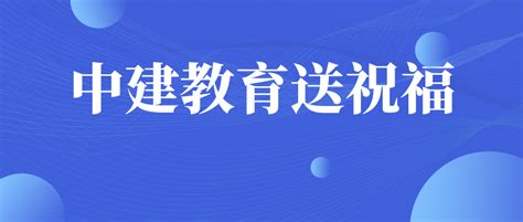 安徽中建教育怎么样?知道说下