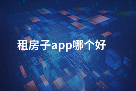 买房哪个app比较好用