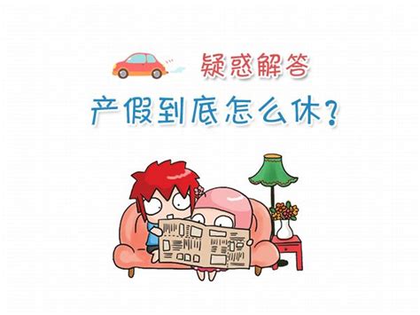 北京生育假及产假一共多少天