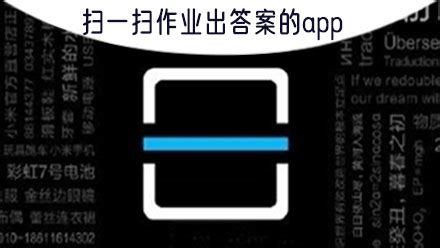 有什么手机软件扫一下题目就能得出答案(无论哪科),安卓,苹果的都可以