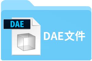 后缀名为dae(*.dae)是什么文件啊?