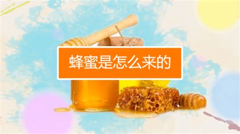 蜂蜜是蜜蜂拉出来的吗?