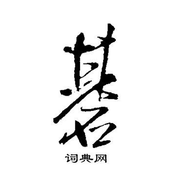 人生如棋我愿为卒行走虽慢文案