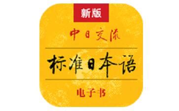 标准日语用日语咋说?