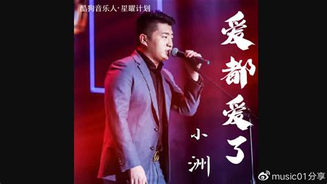 mc小洲2018最新曲歌词