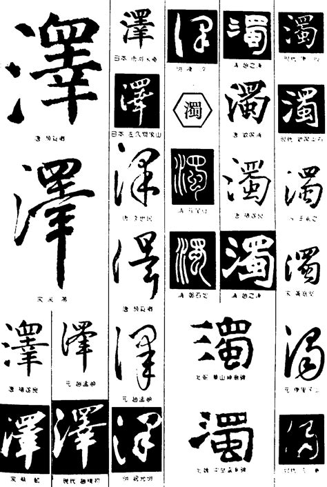 泽字的男孩名字好吗