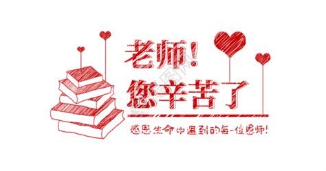 教师节说老师辛苦了的句子