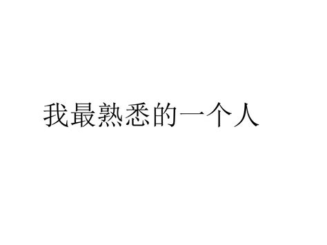我最熟悉的人作文300字：莲花般的妈妈(精选8则)