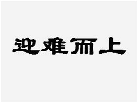 不怕困难迎难而上诗句