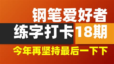 每日练字打卡励志语录