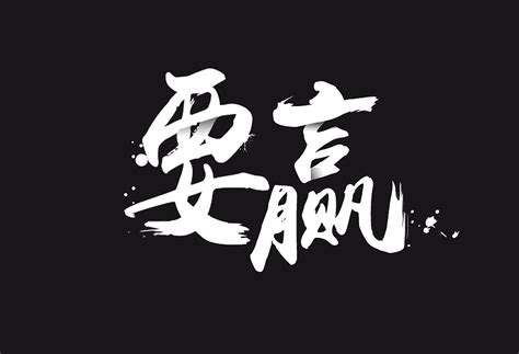 求“赢”字的图片 书法体