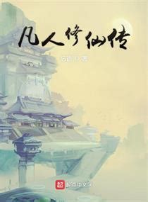 凡人修仙传短句（通用112句）