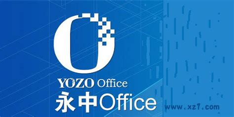 永中OFFICE设置