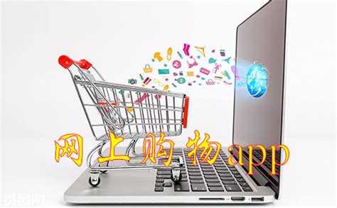 网购要下载什么软件