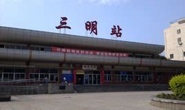 想知道: 三明市 三明市 火车北站 在哪