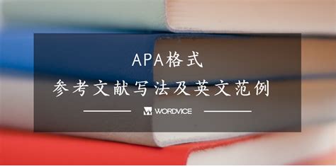 什么是apa格式