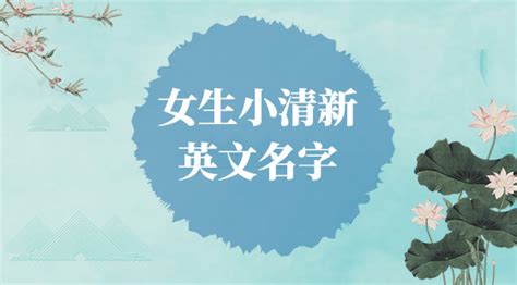 女孩英文名字小众高级