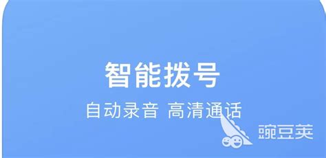 打电话的软件.有那几个知名的,好的
