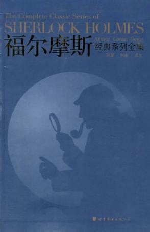 福尔摩斯探案与思维故事-读后感600字（合集9则）