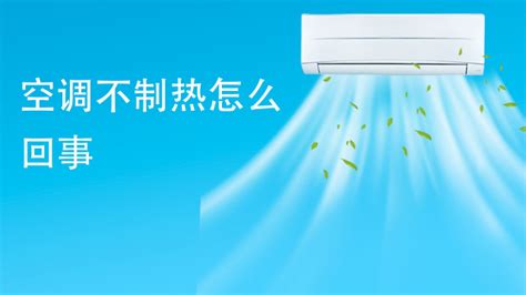 變頻空調打開制熱功能沒有反應是什么原因