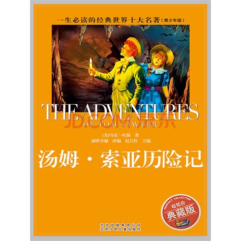 《汤姆索亚历险记》读书笔记300字（精选6则）