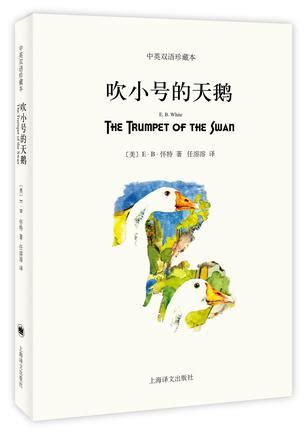 吹小号的天鹅读后感250字（共计10篇）