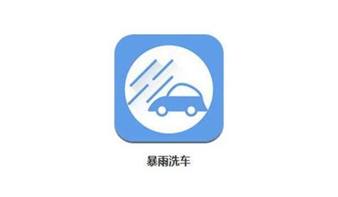 现在哪个APP洗车便宜