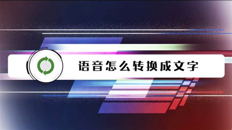 怎么将文字转换成语音 语音转换器的使用教程
