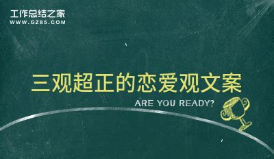 三观正的文案