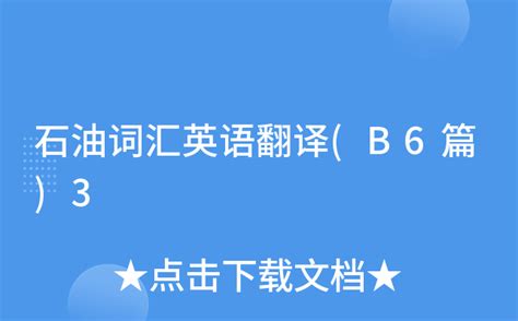 什么翻译的软件翻译石油词汇比较好?还能直接下载的?