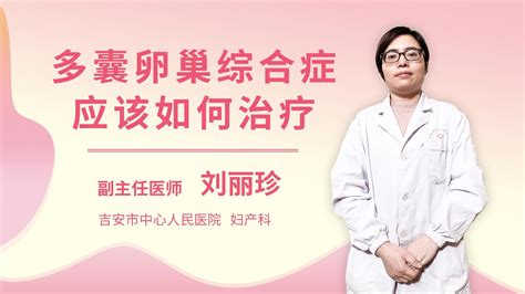 多囊卵巢如何怀孕