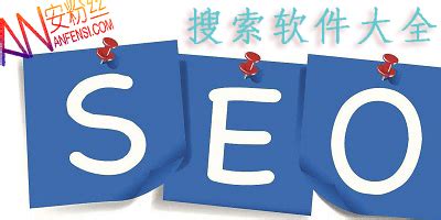 SEO 软件哪个好