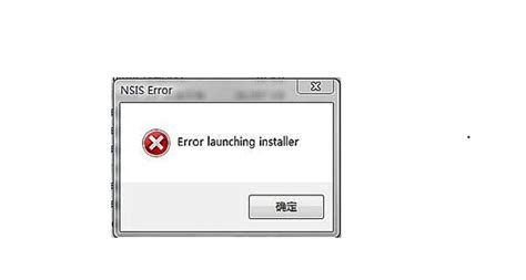 要卸载时总是出现“Error launching installer＂,都卸载不了,到底是怎么回事