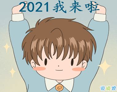 2021年幽默qq空间说说