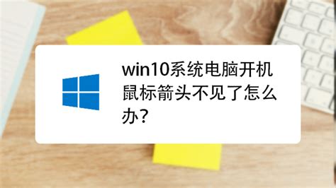 屏幕上鼠標箭頭不見了怎么辦?