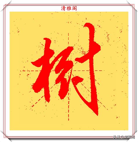 十五个笔画的木字旁的字