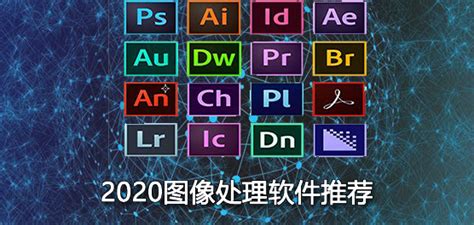 图像处理软件有哪些