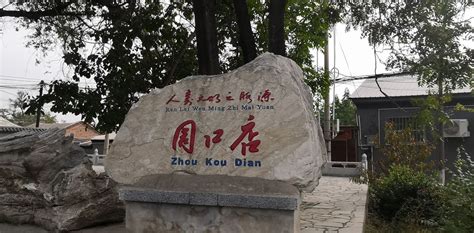 周口店北京人遗址位于北京市什么区?