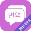 适合安卓系统手机的韩语、汉语翻译软件