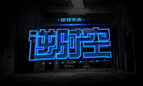 怎么制作艺术字