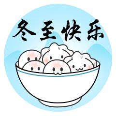 冬至的祝福表情包