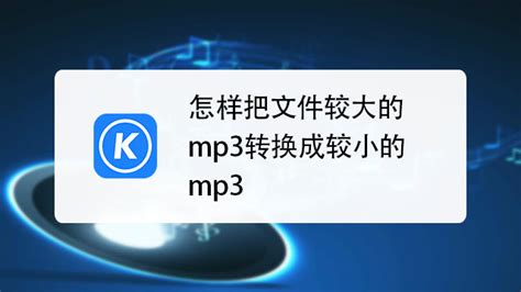 如何把录音转换成MP3格式?