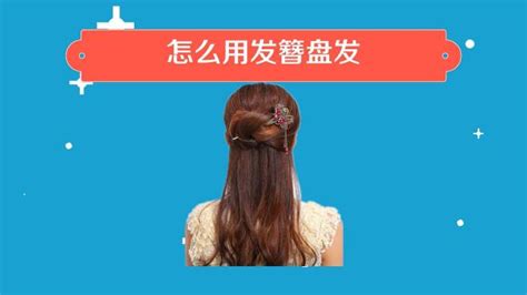 如何用發(fā)簪綰發(fā)(懂發(fā)簪綰發(fā)的請回答)