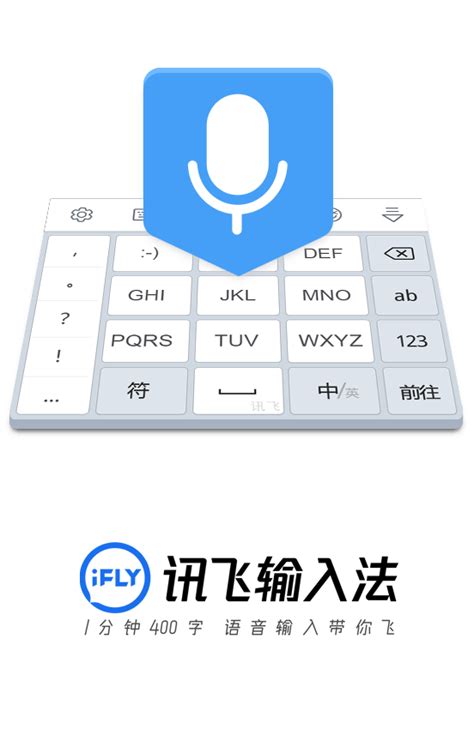 讯飞语音输入法
