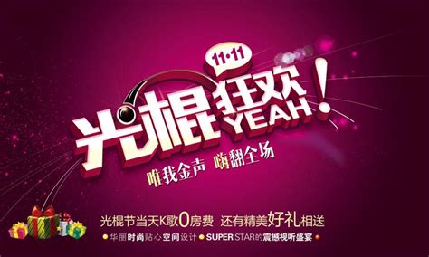 关于光棍节的说说(经典94条)