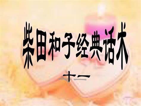 推荐理财的话术经典