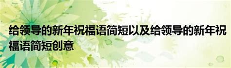 祝福语领导【汇总113句】